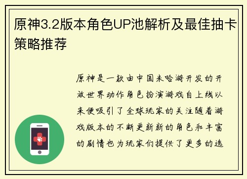 原神3.2版本角色UP池解析及最佳抽卡策略推荐