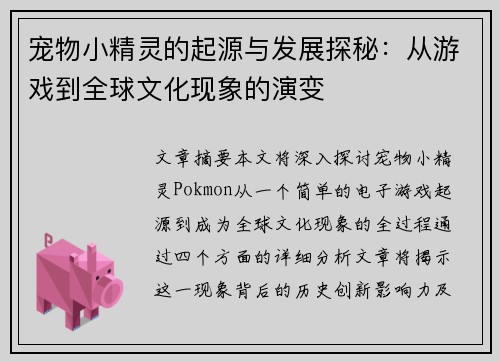 宠物小精灵的起源与发展探秘：从游戏到全球文化现象的演变