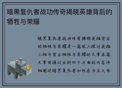 暗黑复仇者战功传奇揭晓英雄背后的牺牲与荣耀