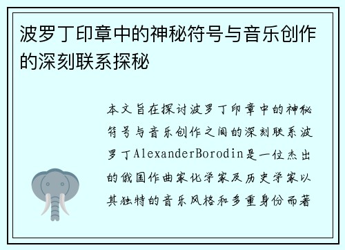 波罗丁印章中的神秘符号与音乐创作的深刻联系探秘