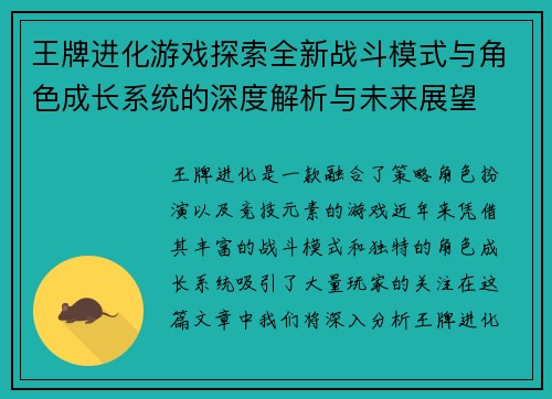 王牌进化游戏探索全新战斗模式与角色成长系统的深度解析与未来展望