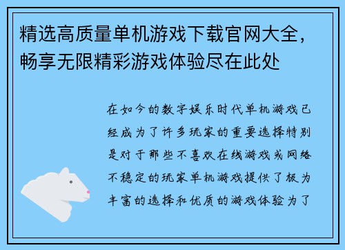 精选高质量单机游戏下载官网大全，畅享无限精彩游戏体验尽在此处