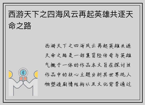 西游天下之四海风云再起英雄共逐天命之路