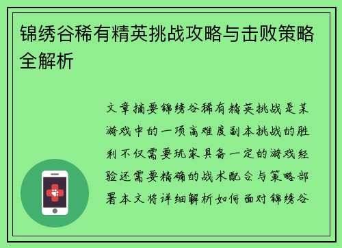 锦绣谷稀有精英挑战攻略与击败策略全解析