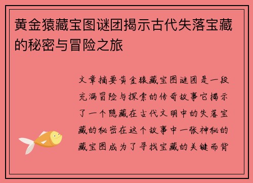 黄金猿藏宝图谜团揭示古代失落宝藏的秘密与冒险之旅
