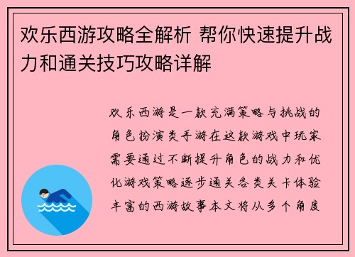 欢乐西游攻略全解析 帮你快速提升战力和通关技巧攻略详解