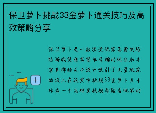 保卫萝卜挑战33金萝卜通关技巧及高效策略分享