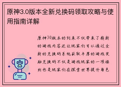 原神3.0版本全新兑换码领取攻略与使用指南详解