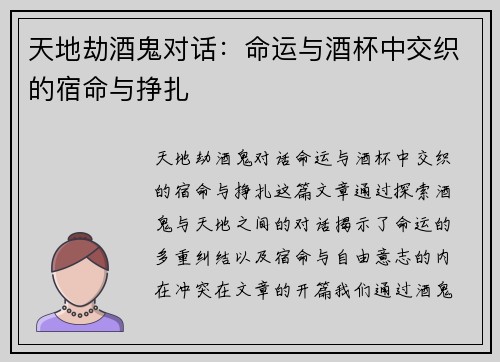 天地劫酒鬼对话：命运与酒杯中交织的宿命与挣扎