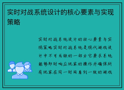 实时对战系统设计的核心要素与实现策略