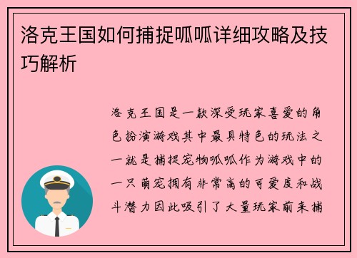 洛克王国如何捕捉呱呱详细攻略及技巧解析