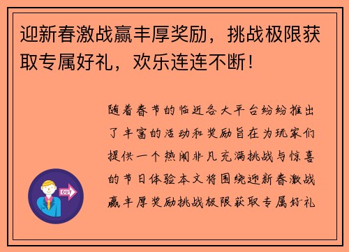 迎新春激战赢丰厚奖励，挑战极限获取专属好礼，欢乐连连不断！