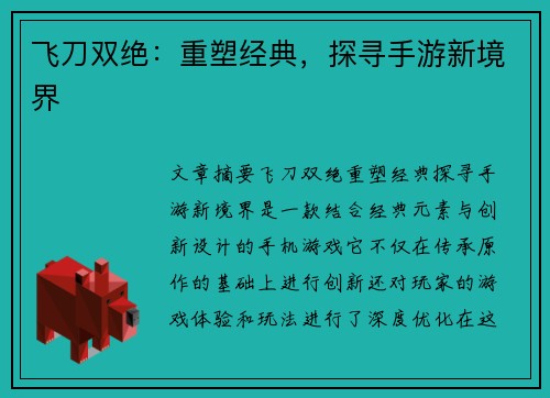 飞刀双绝：重塑经典，探寻手游新境界