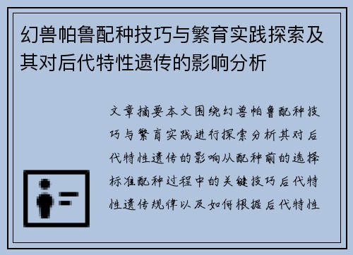 幻兽帕鲁配种技巧与繁育实践探索及其对后代特性遗传的影响分析