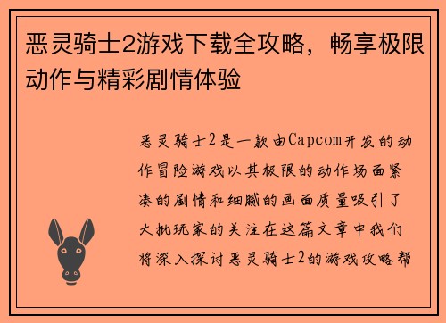 恶灵骑士2游戏下载全攻略，畅享极限动作与精彩剧情体验