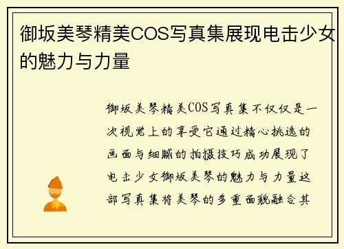 御坂美琴精美COS写真集展现电击少女的魅力与力量