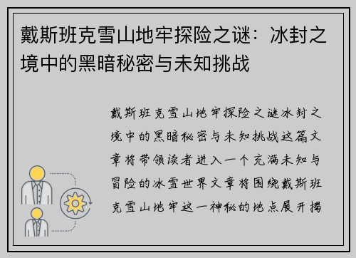 戴斯班克雪山地牢探险之谜：冰封之境中的黑暗秘密与未知挑战