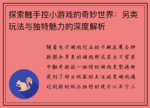 探索触手控小游戏的奇妙世界：另类玩法与独特魅力的深度解析