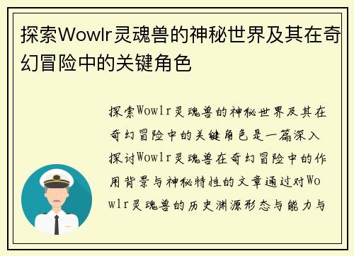 探索Wowlr灵魂兽的神秘世界及其在奇幻冒险中的关键角色