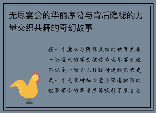 无尽宴会的华丽序幕与背后隐秘的力量交织共舞的奇幻故事