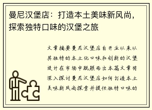 曼尼汉堡店：打造本土美味新风尚，探索独特口味的汉堡之旅