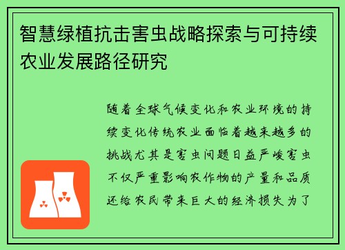 智慧绿植抗击害虫战略探索与可持续农业发展路径研究