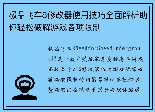 极品飞车8修改器使用技巧全面解析助你轻松破解游戏各项限制