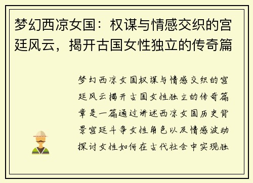 梦幻西凉女国：权谋与情感交织的宫廷风云，揭开古国女性独立的传奇篇章