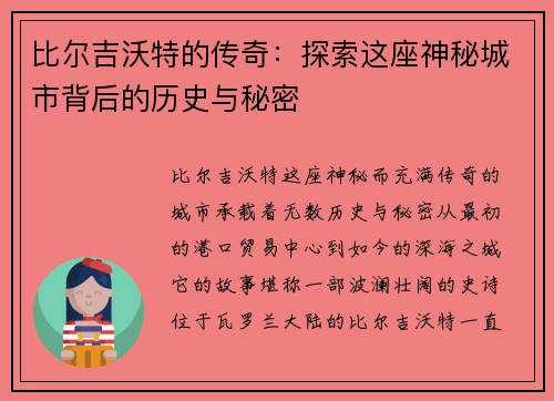 比尔吉沃特的传奇：探索这座神秘城市背后的历史与秘密