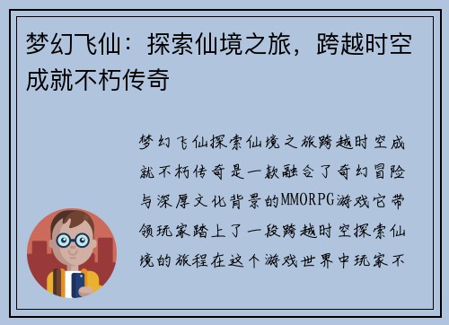 梦幻飞仙：探索仙境之旅，跨越时空成就不朽传奇