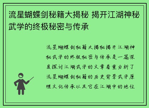流星蝴蝶剑秘籍大揭秘 揭开江湖神秘武学的终极秘密与传承