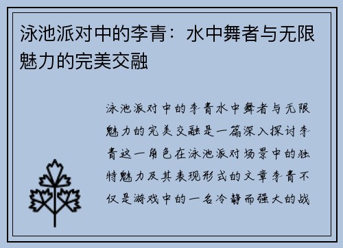 泳池派对中的李青：水中舞者与无限魅力的完美交融