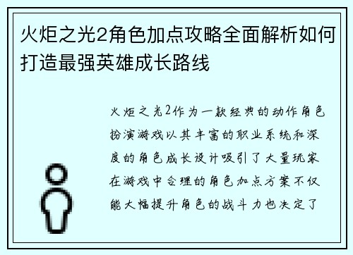 火炬之光2角色加点攻略全面解析如何打造最强英雄成长路线