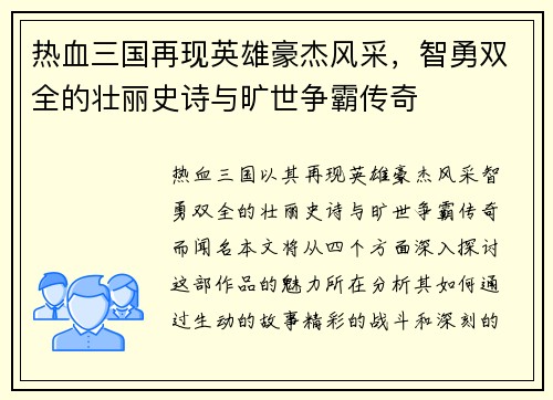 热血三国再现英雄豪杰风采，智勇双全的壮丽史诗与旷世争霸传奇