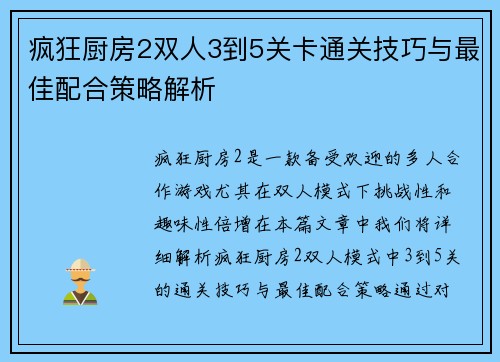 疯狂厨房2双人3到5关卡通关技巧与最佳配合策略解析
