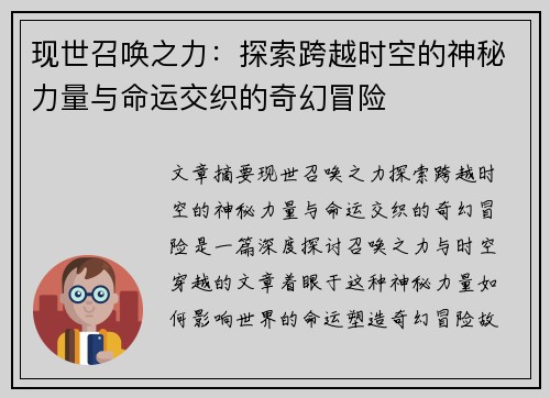 现世召唤之力：探索跨越时空的神秘力量与命运交织的奇幻冒险