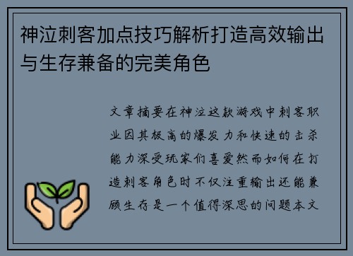 神泣刺客加点技巧解析打造高效输出与生存兼备的完美角色