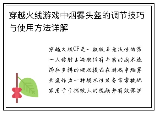 穿越火线游戏中烟雾头盔的调节技巧与使用方法详解