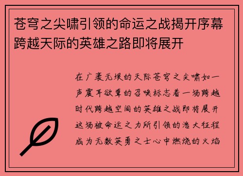 苍穹之尖啸引领的命运之战揭开序幕跨越天际的英雄之路即将展开