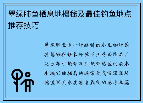 翠绿肺鱼栖息地揭秘及最佳钓鱼地点推荐技巧