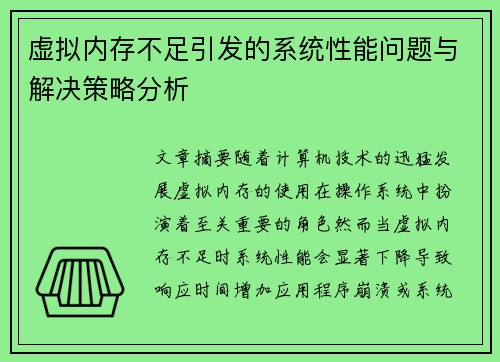虚拟内存不足引发的系统性能问题与解决策略分析 虚拟内存不足引发的系统性能问题与解决策略分析