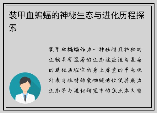 装甲血蝙蝠的神秘生态与进化历程探索