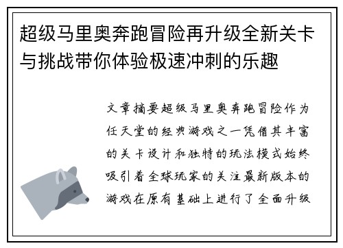 超级马里奥奔跑冒险再升级全新关卡与挑战带你体验极速冲刺的乐趣