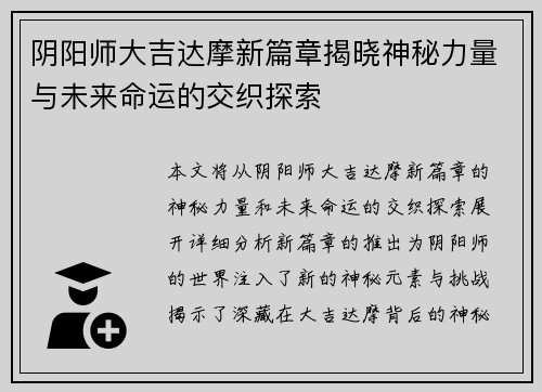 阴阳师大吉达摩新篇章揭晓神秘力量与未来命运的交织探索