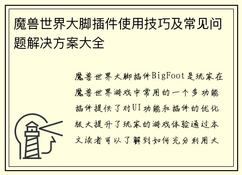 魔兽世界大脚插件使用技巧及常见问题解决方案大全 魔兽世界大脚插件使用技巧及常见问题解决方案大全