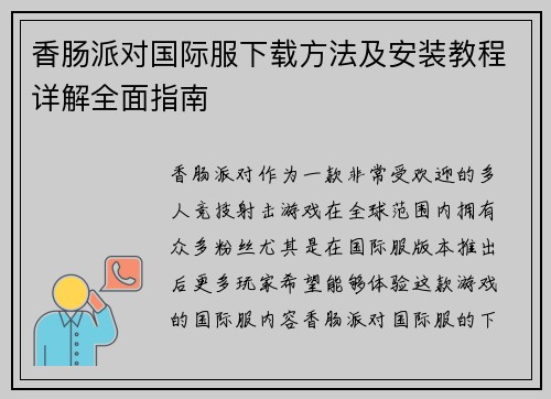 香肠派对国际服下载方法及安装教程详解全面指南 香肠派对国际服下载方法及安装教程详解全面指南