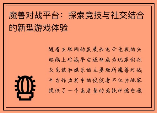 魔兽对战平台：探索竞技与社交结合的新型游戏体验