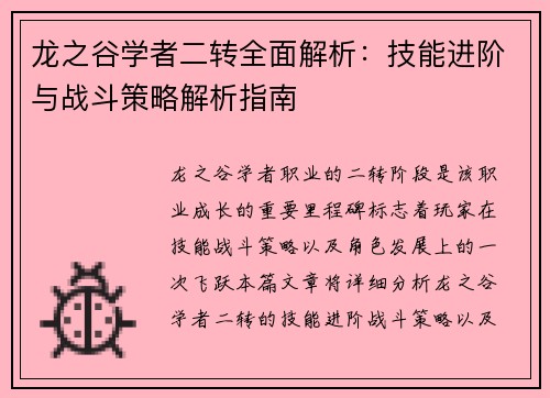 龙之谷学者二转全面解析：技能进阶与战斗策略解析指南