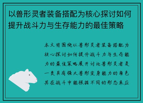 以兽形灵者装备搭配为核心探讨如何提升战斗力与生存能力的最佳策略