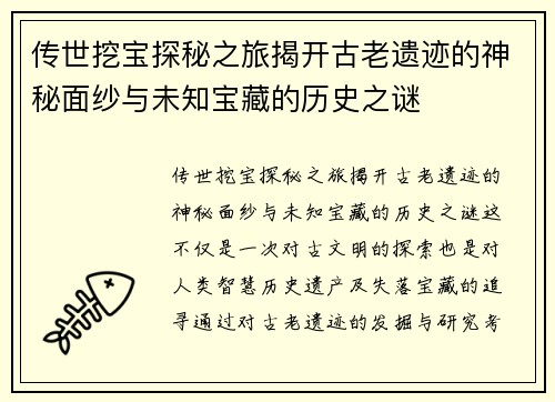 传世挖宝探秘之旅揭开古老遗迹的神秘面纱与未知宝藏的历史之谜